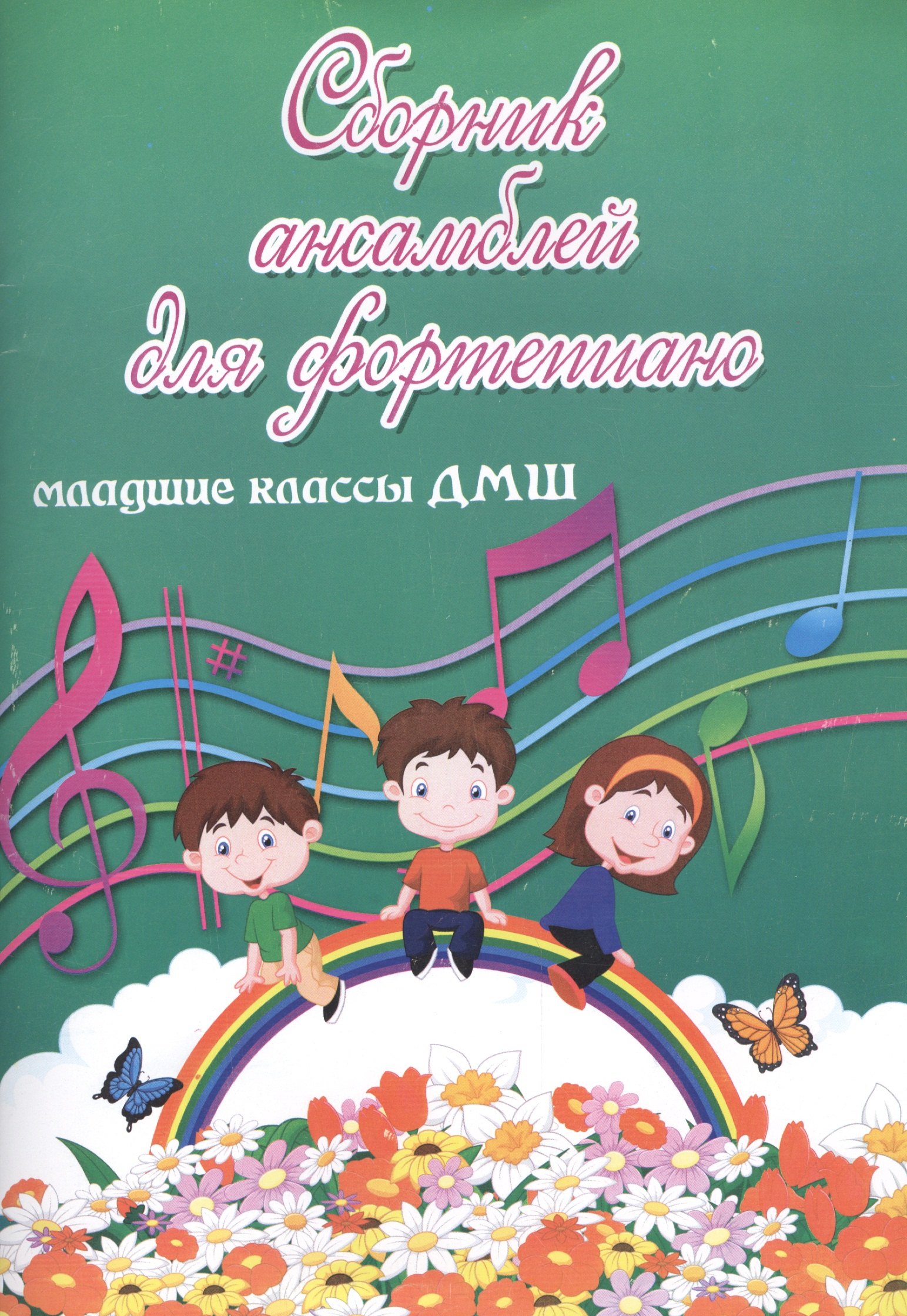 Бузычкина Татьяна Васильевна: Сборник ансамблей для фортепиано : младшие классы ДМШ : учебно-методическое пособие