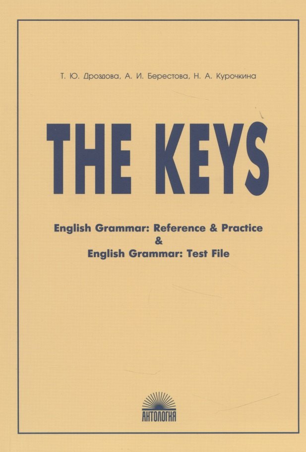 Дроздова Татьяна Юрьевна: The Keys: ключи к учебным пособиям "English Grammar: Reference & Practice" и "English Grammar: Test File"
