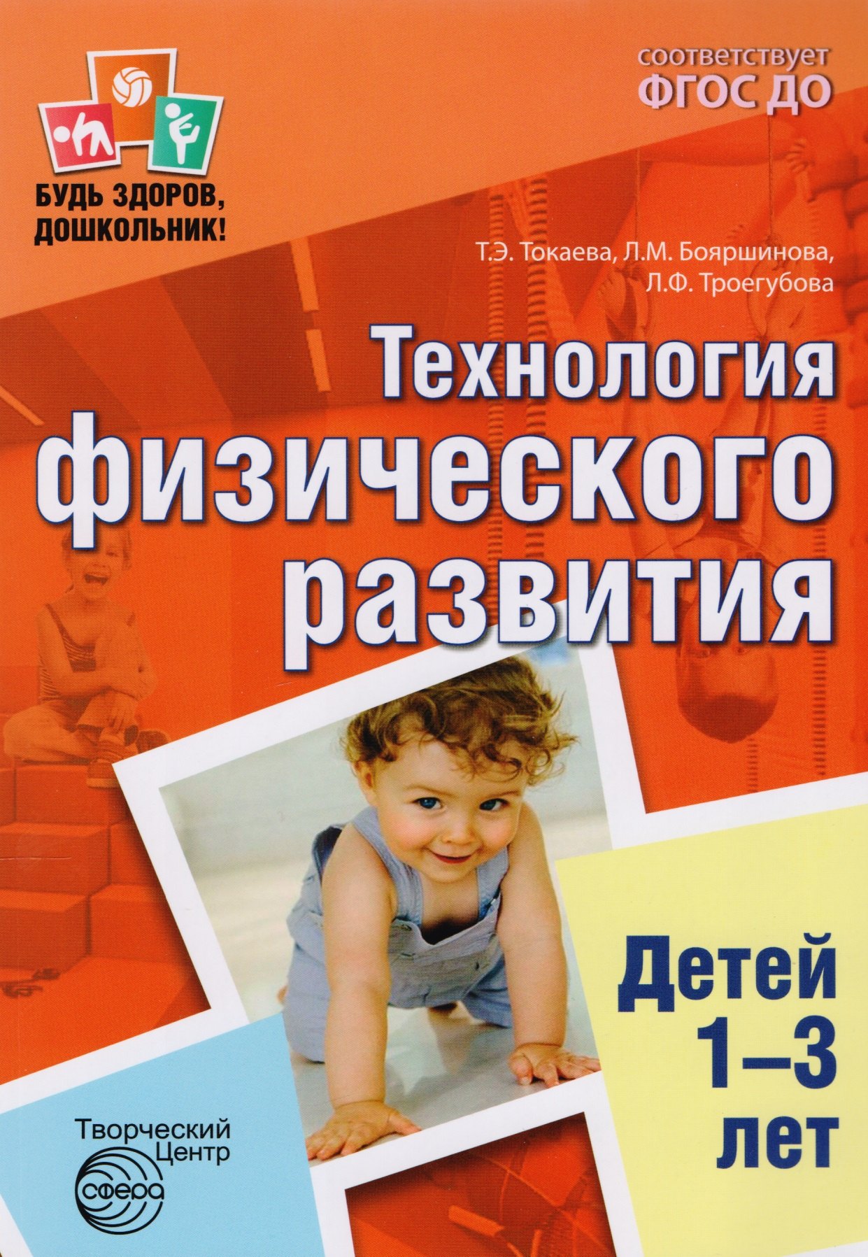 

Технология физического развития детей 1—3 лет. ФГОС ДО