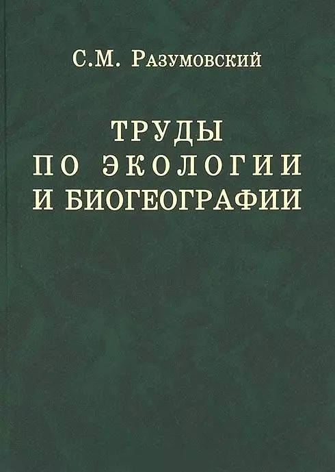 Труды по экологии и биогеографии (полное собрание сочинений).