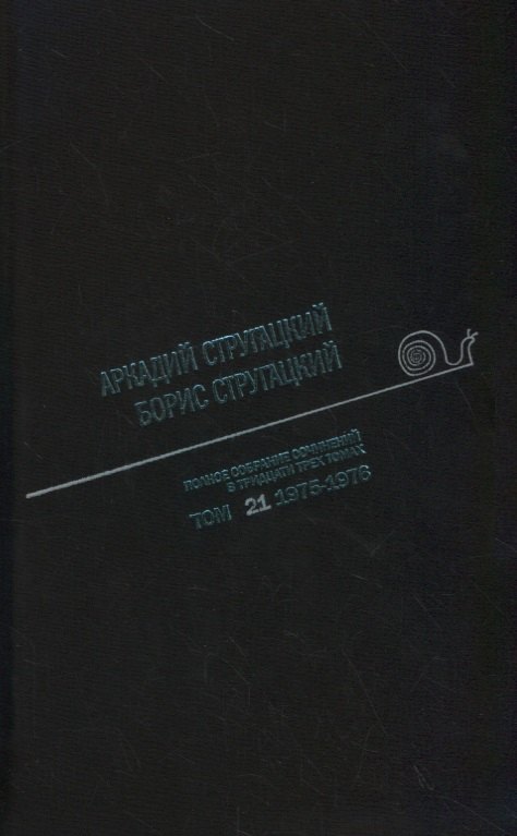 Полное собрание сочинений в тридцати трех томах. Том 21 (1975-1976)