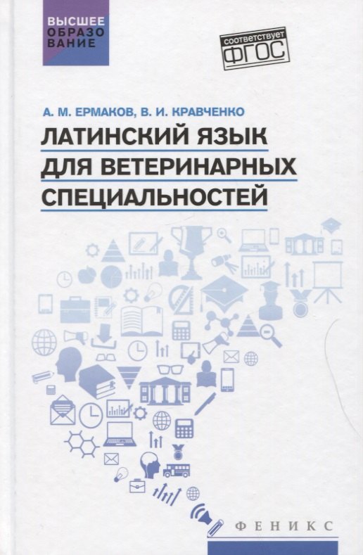 Латинский язык для ветеринарных специальностей учебник для вузов 935₽