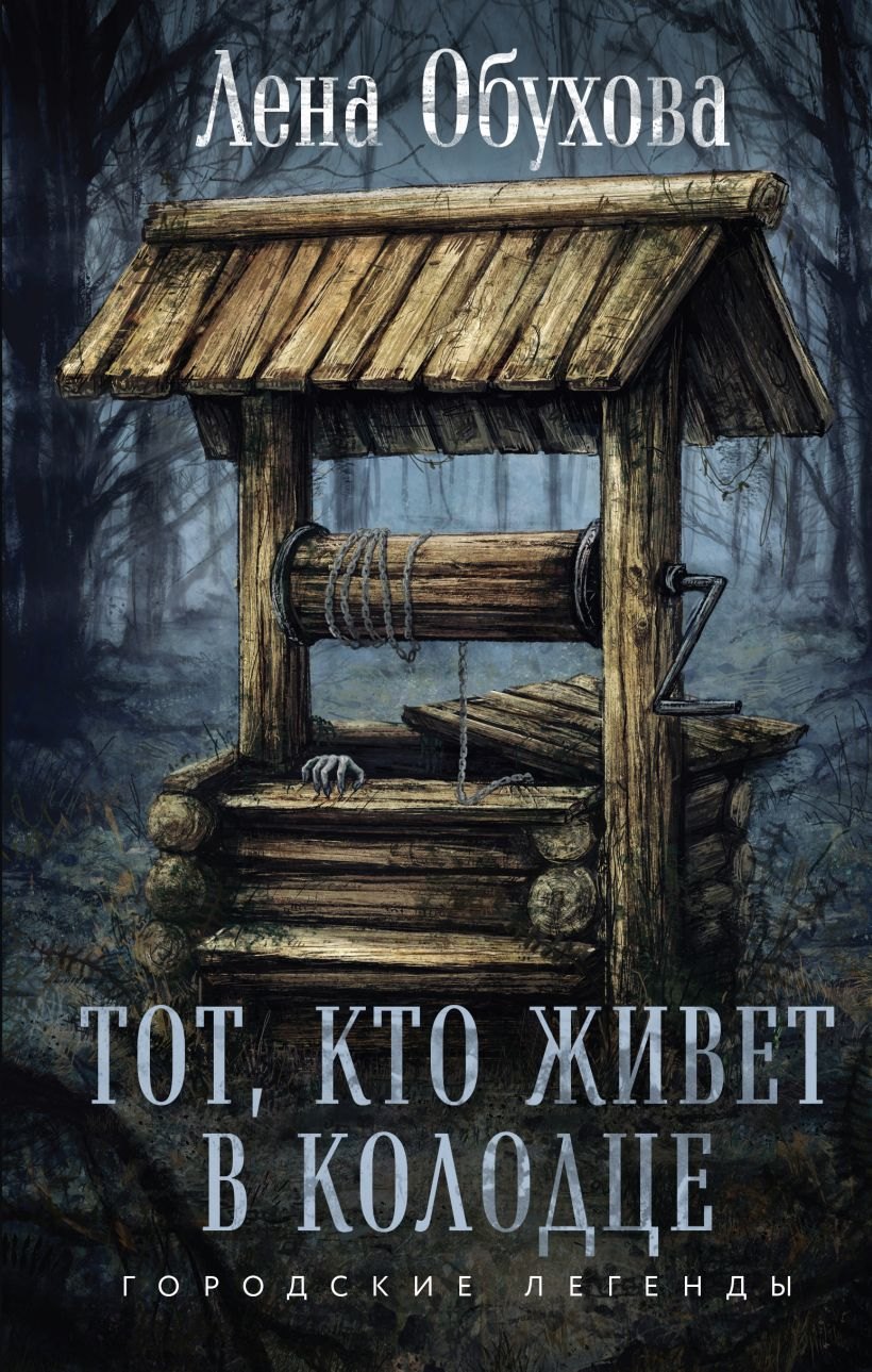 Тот кто живет в колодце 683₽