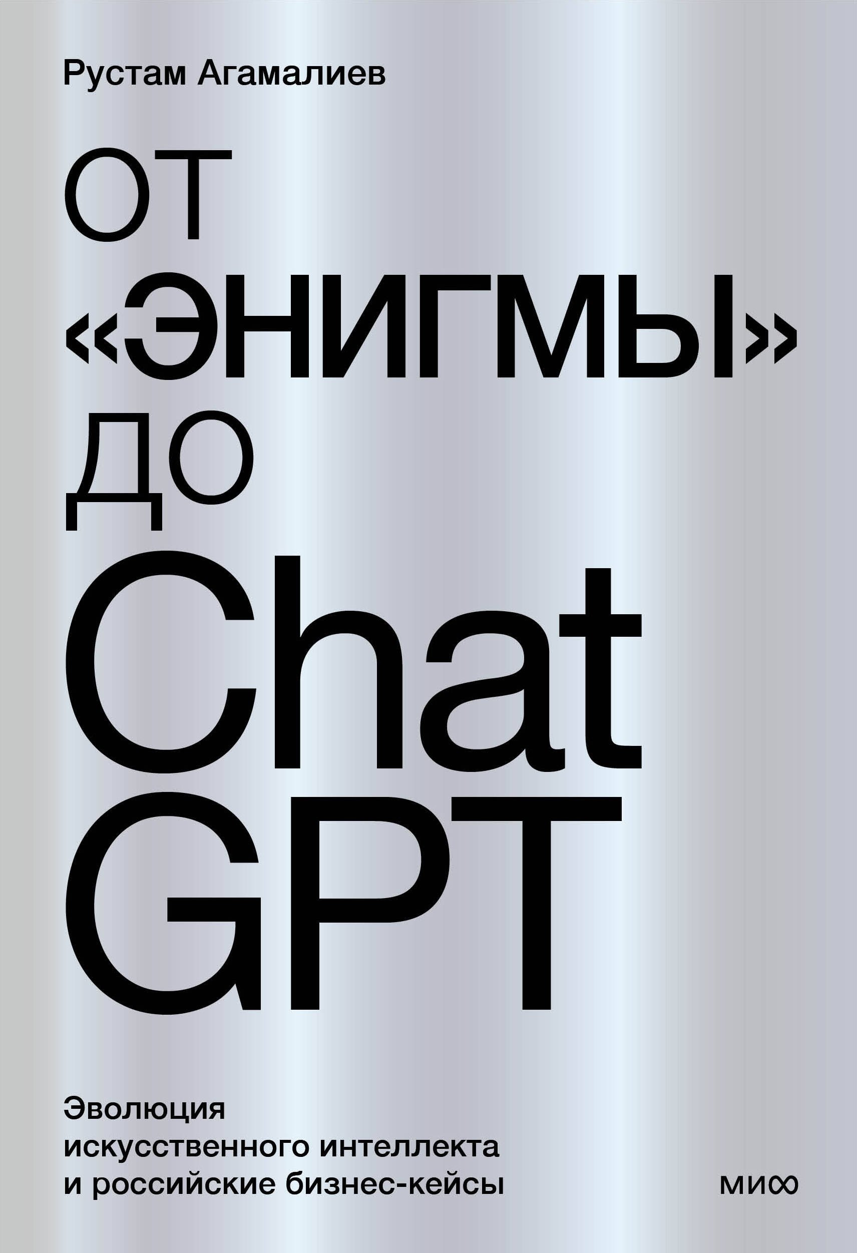 От Энигмы до ChatGPT Эволюция искусственного интеллекта и российские бизнес-кейсы 1037₽