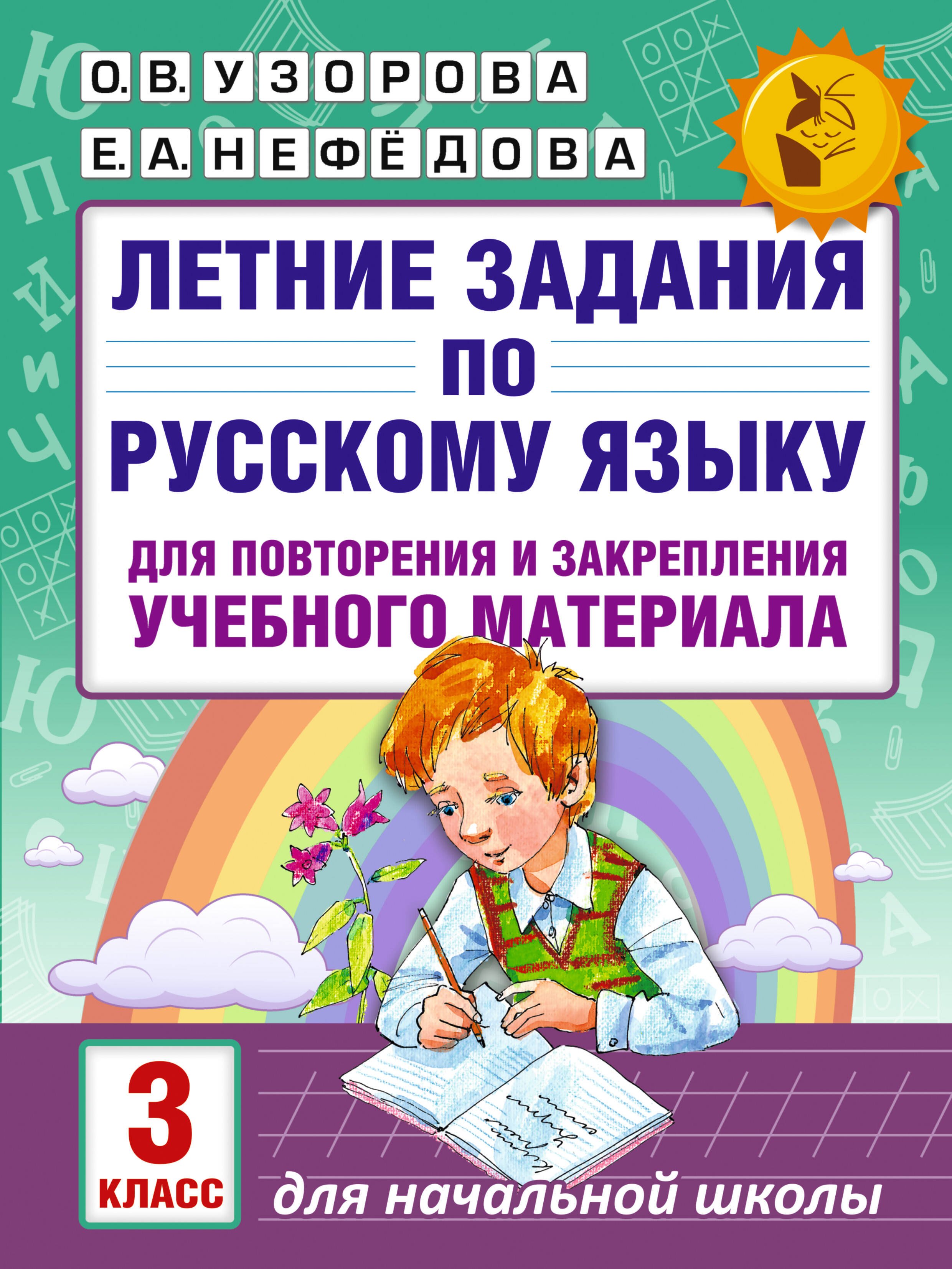 

Летние задания по русскому языку для повторения и закрепления учебного материала. 3 класс