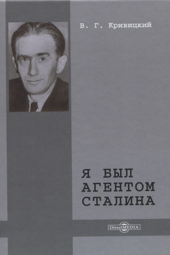 Кривицкий Вальтер Германович: Я был агентом Сталина