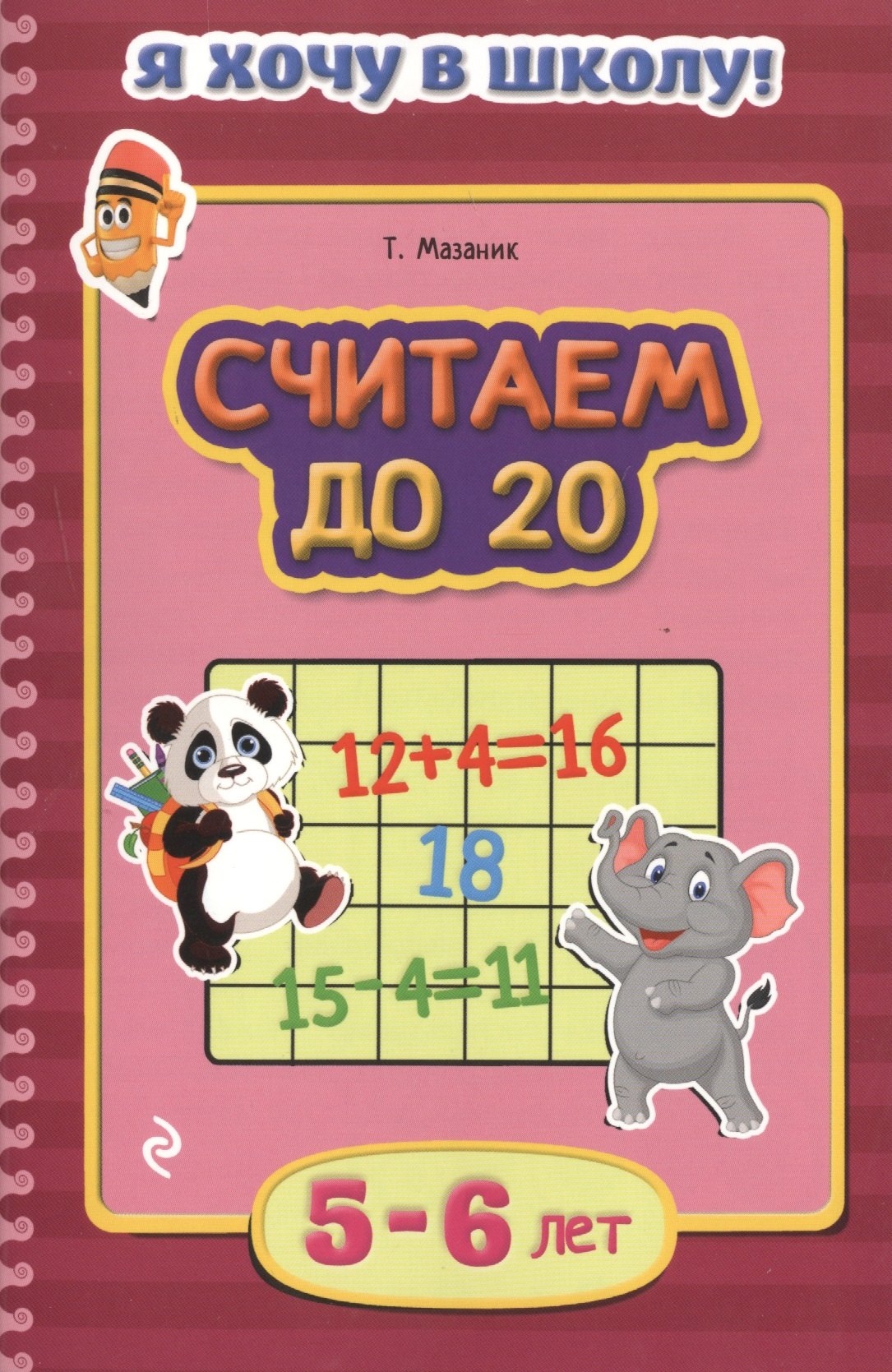 

Считаем до 20. Для детей 5-6 лет