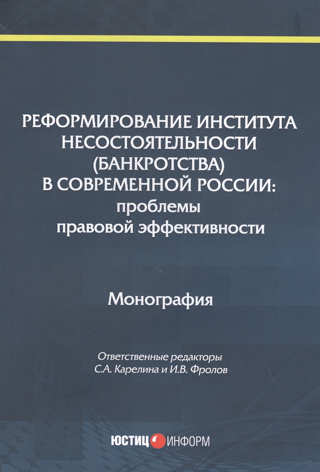 

Реформирование института несостоятельности (банкротства) в современной России: Проблемы правовой эффективности. Монография