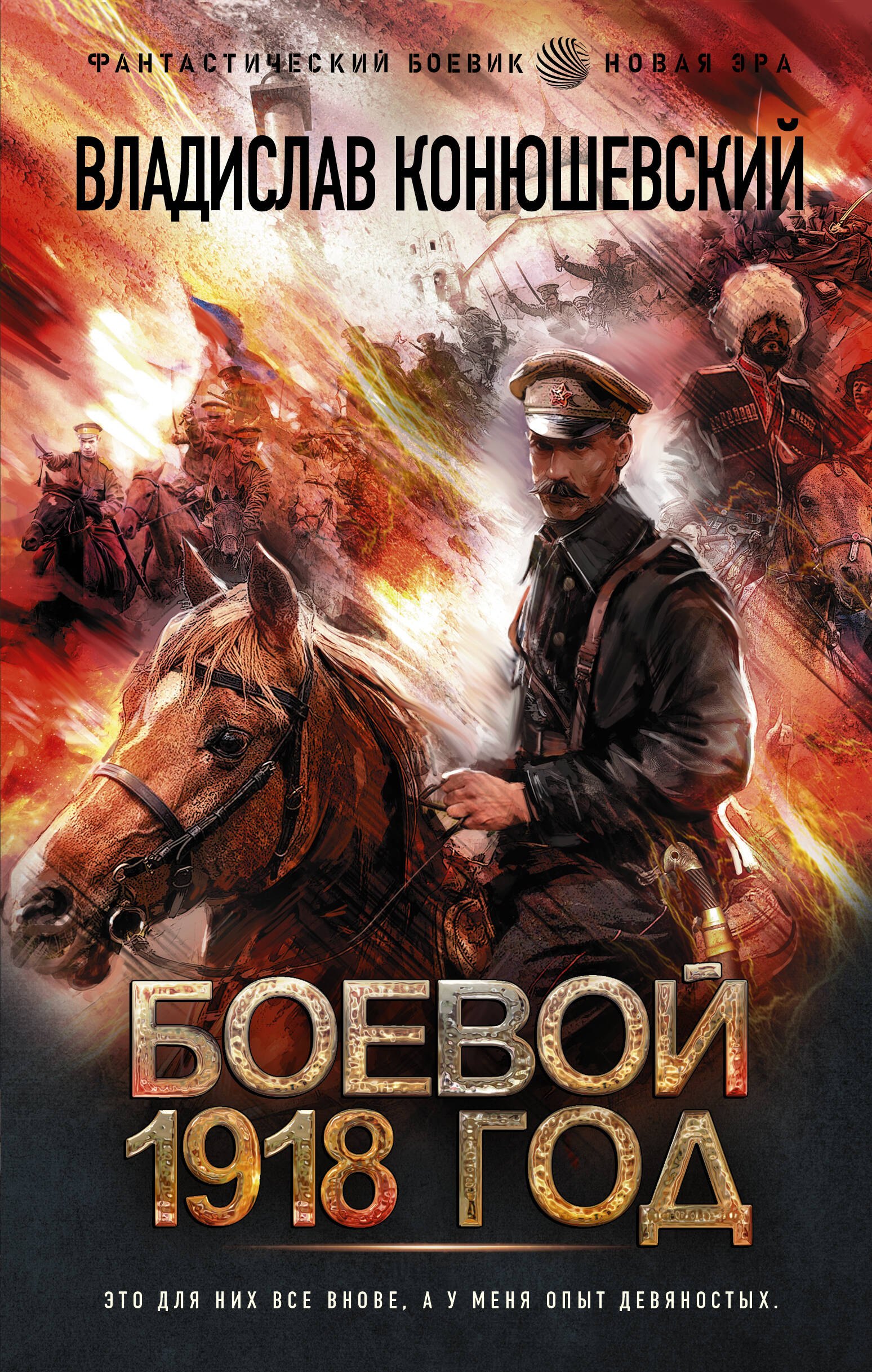 

Боевой 1918 год