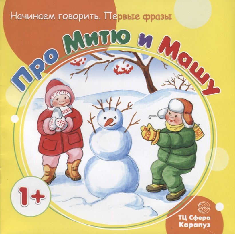 

Начинаем говорить. Первые фразы. Про Митю и Машу (для детей 1-3 лет)