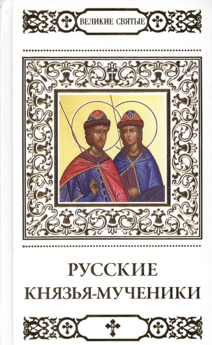 

Великие святые. Русские князья-мученики