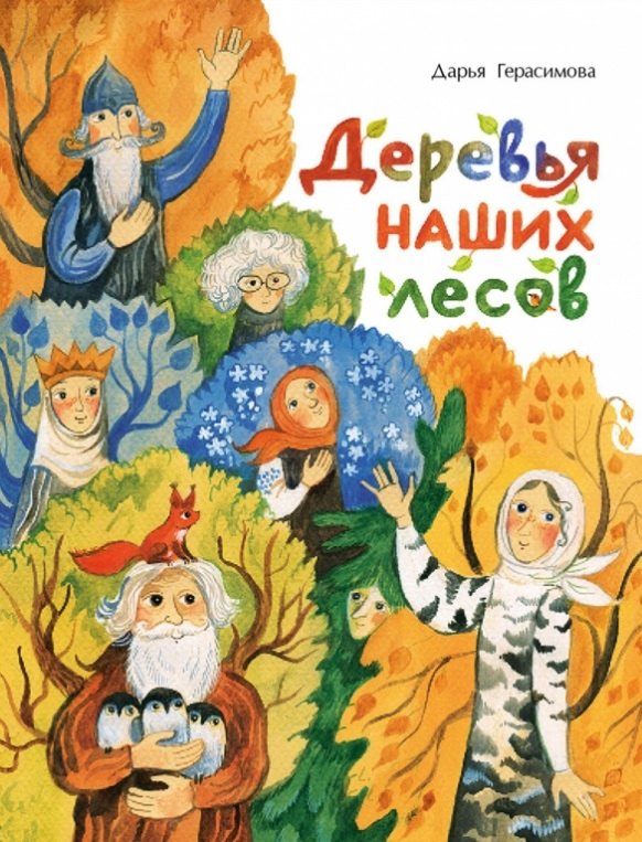 Деревья наших лесов 499₽