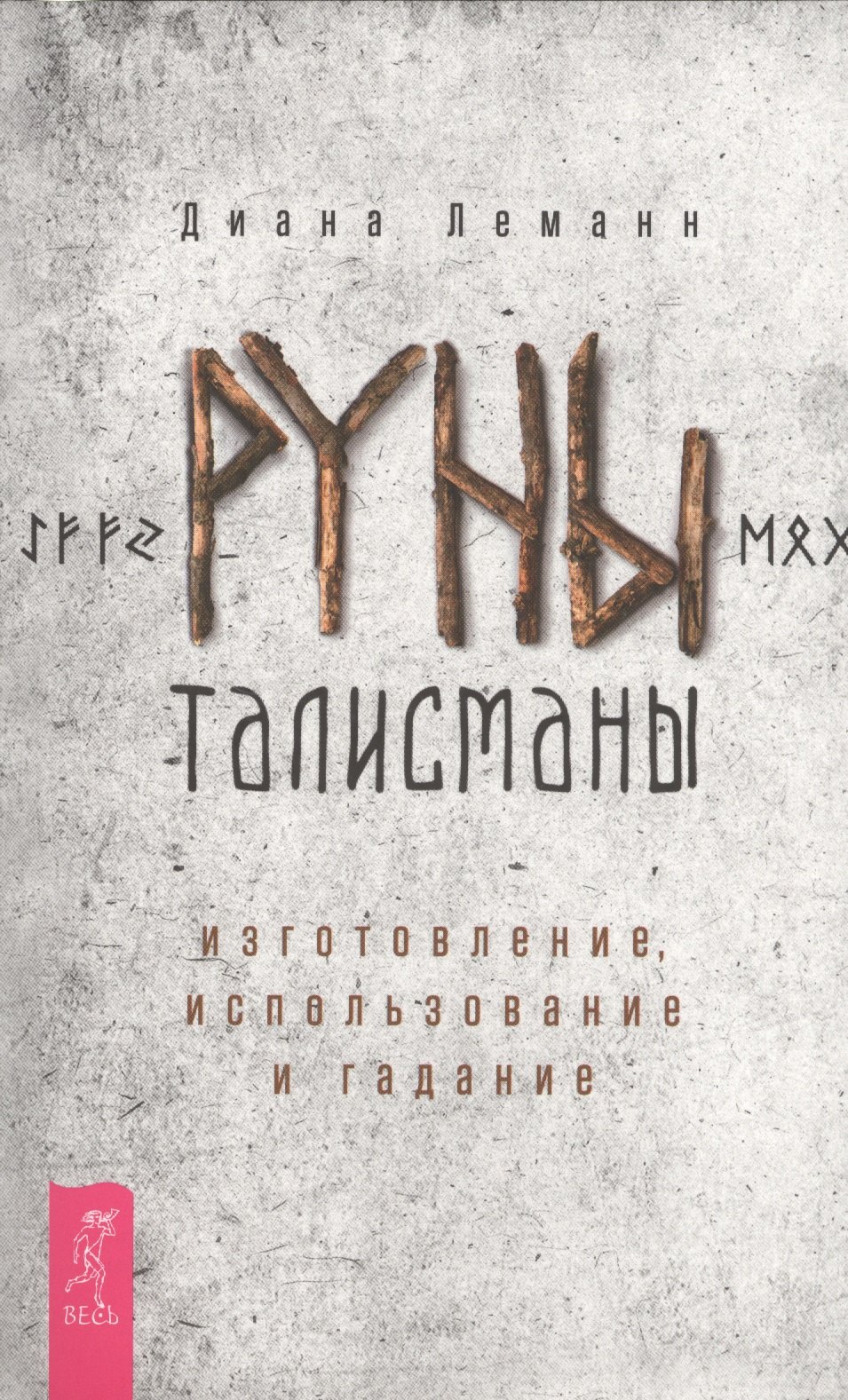 

Руны-талисманы: изготовление, использование и гадание