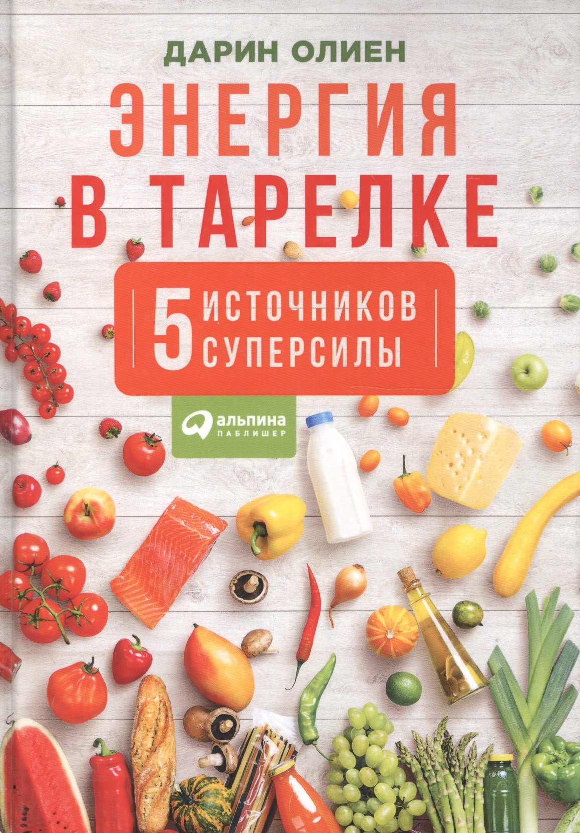 

Энергия в тарелке: Пять источников суперсилы