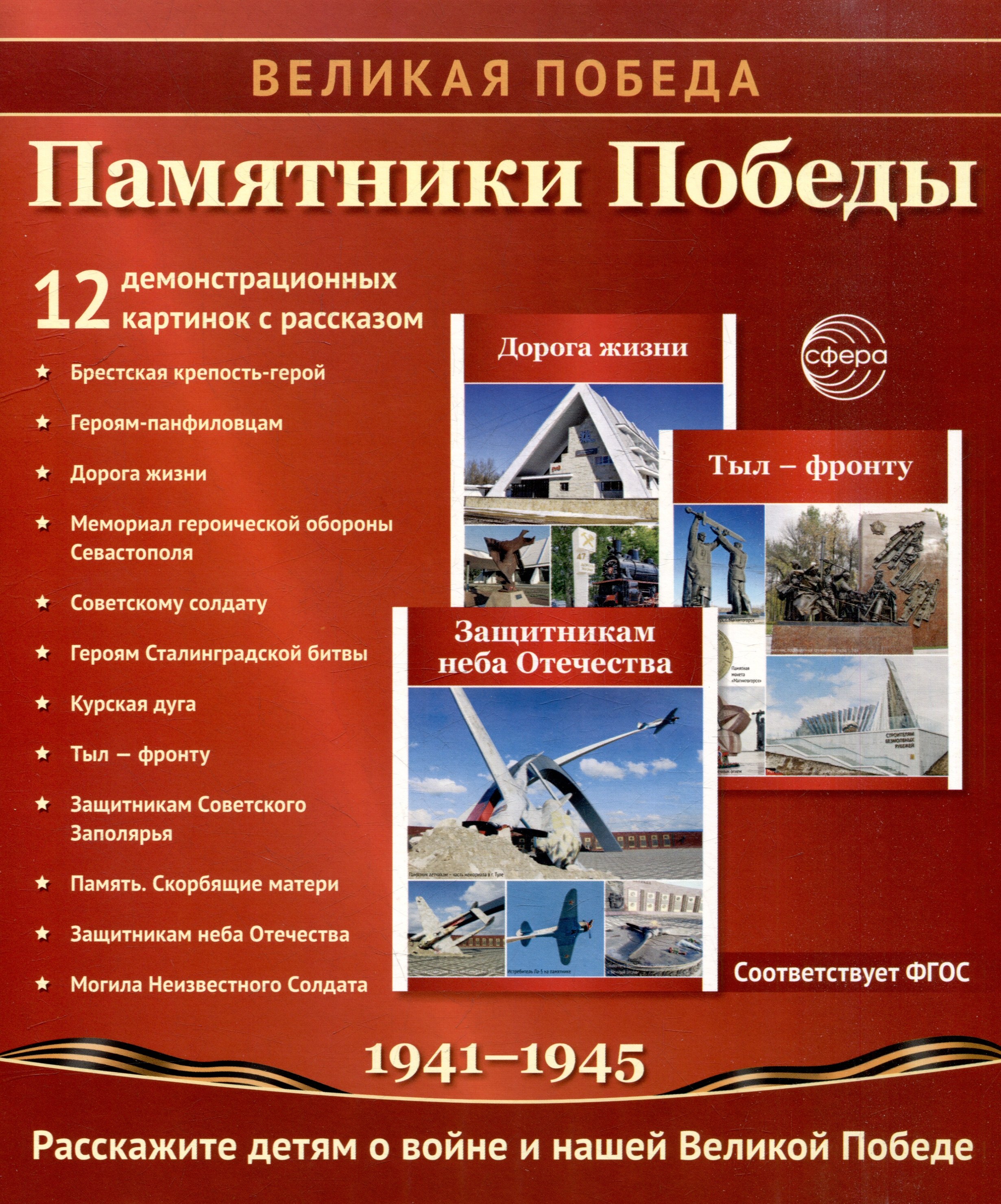 Великая Победа Памятники Победы 12 демонстрационных картинок рассказом на обороте 359₽