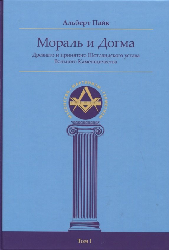 

Мораль и Догма Древнего и принятого Шотландского устава Вольного Каменщичества Южной Юрисдикции для Соединенных Штатов Америки. Том I