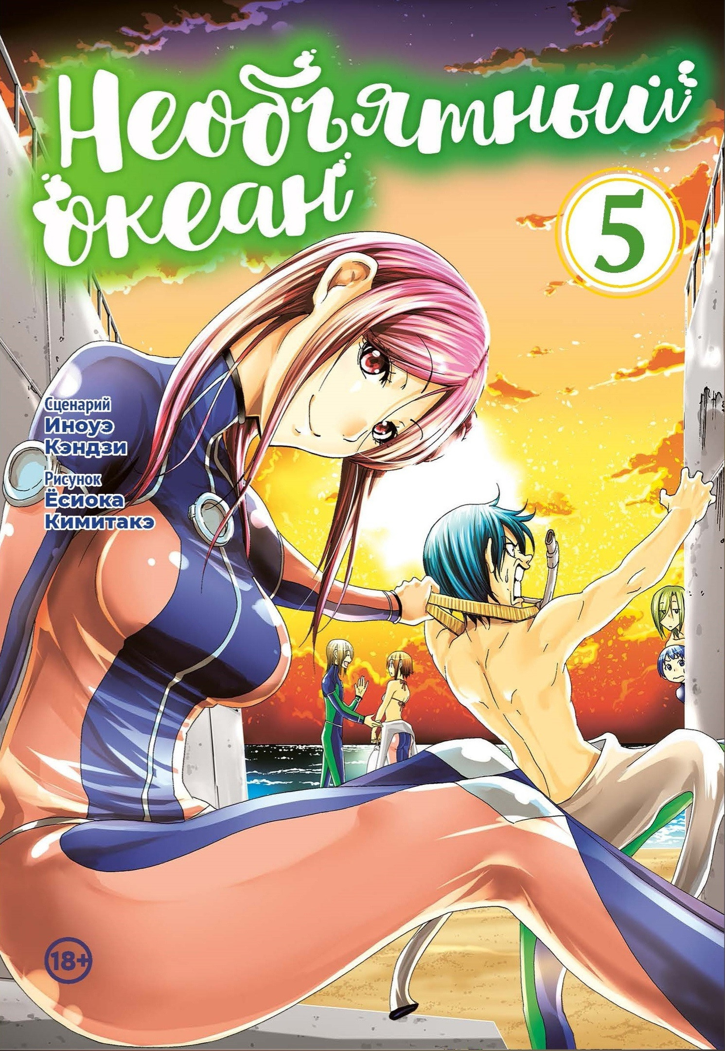 Необъятный океан. Том 5 (Grand Blue). Манга