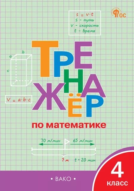 

Тренажер по математике 4 класс