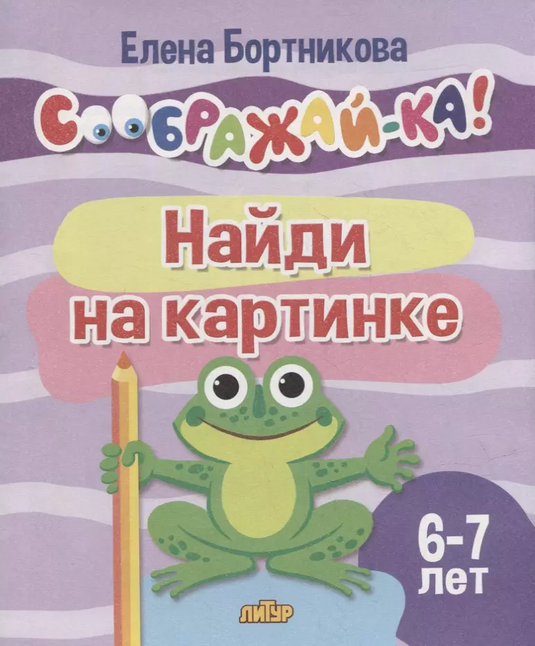 Найди на картинке для детей 6-7 лет 149₽