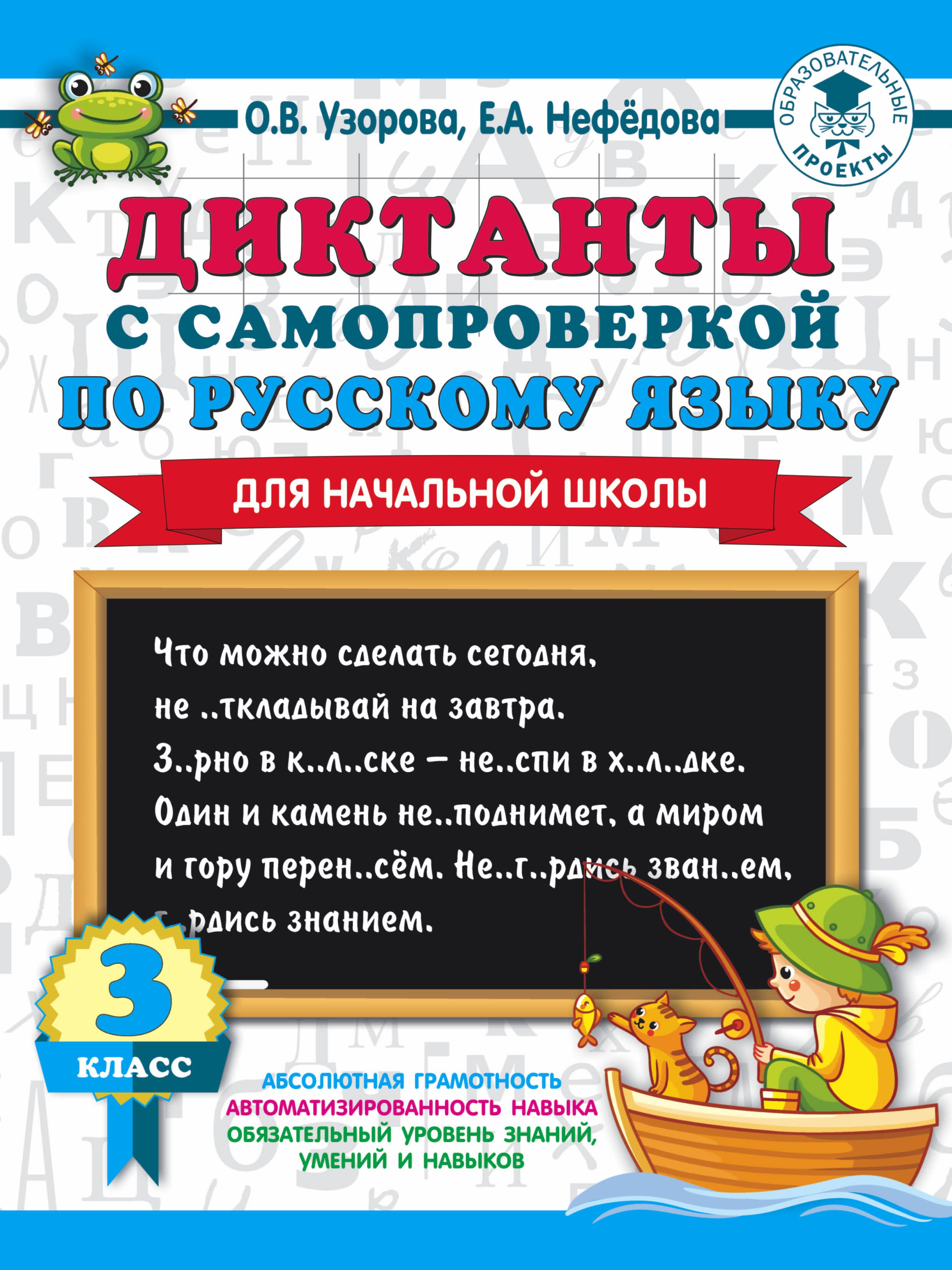 

Диктанты с самопроверкой для начальной школы. 3 класс