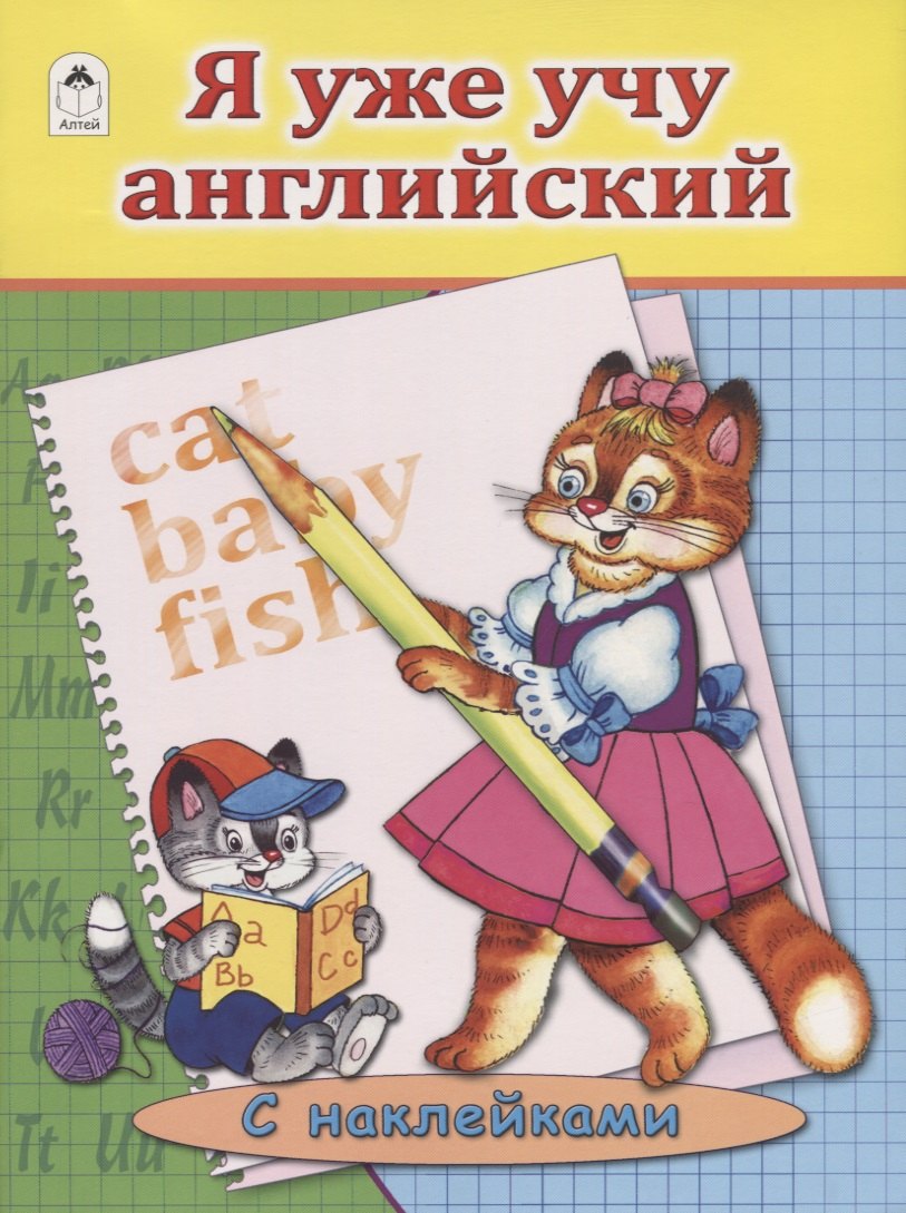 

Я уже учу английский