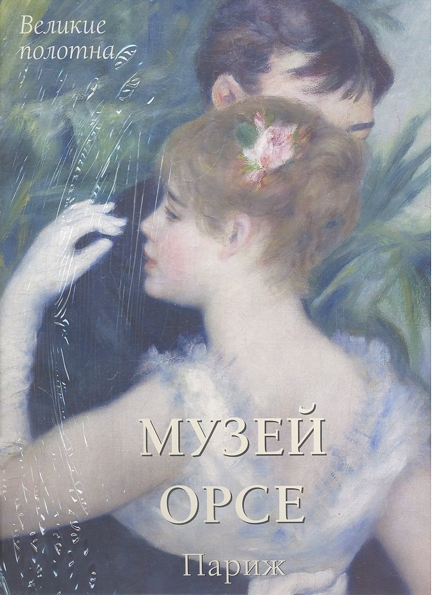 

Музей Орсе. Париж
