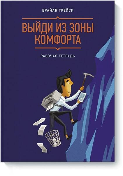 

Выйди из зоны комфорта. Рабочая тетрадь