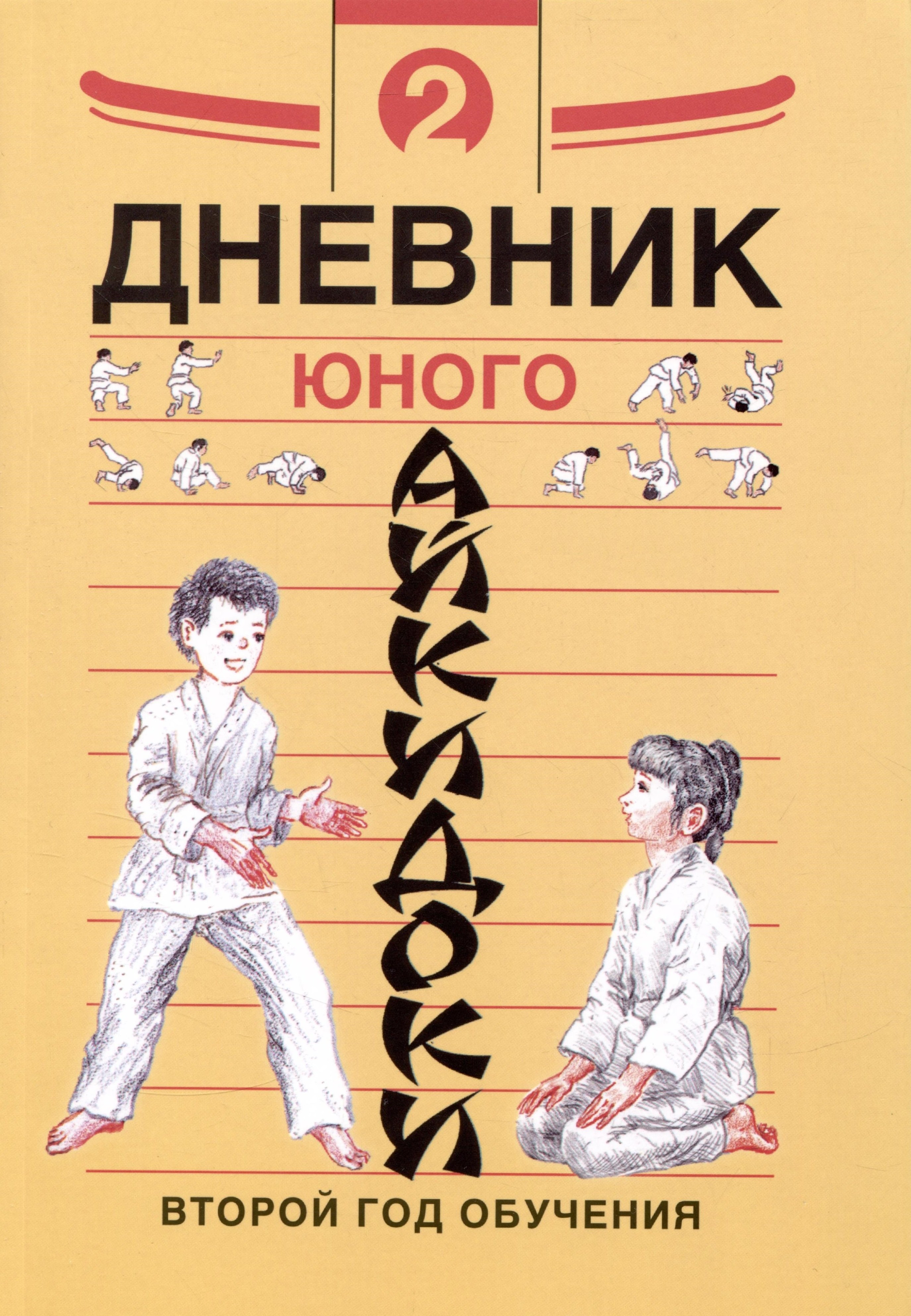 Рудаков Николай Энгельсович: Дневник юного айкидоки 2. Второй год обучения