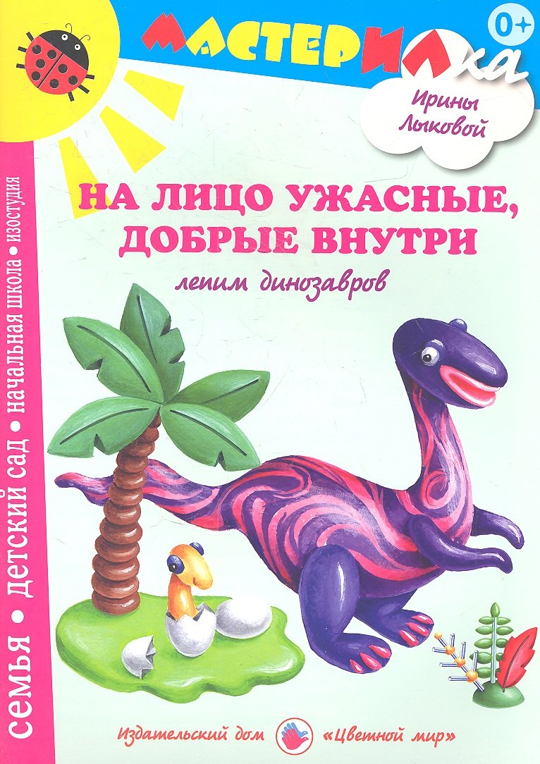 На лицо ужасныедобрые внутриЛепим динозавров 441₽