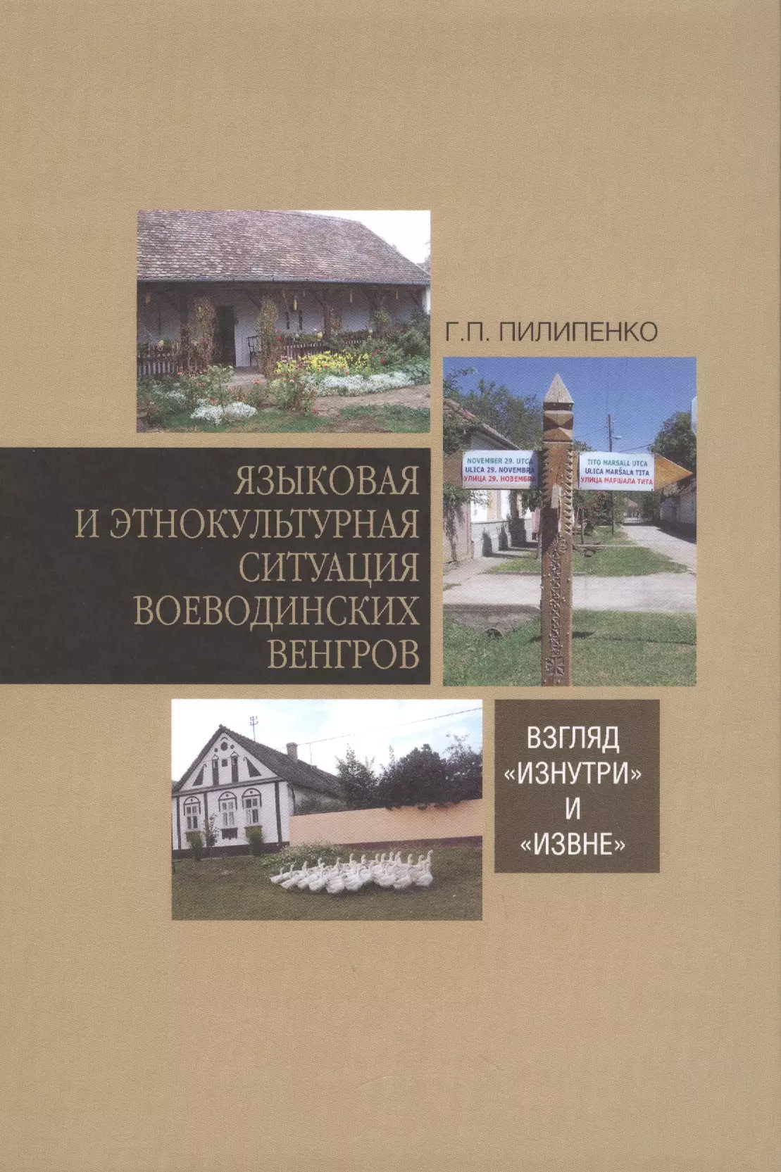 

Языковая и этнокультурная ситуация воеводинских венгров: взгляд «изнутри» и «извне»