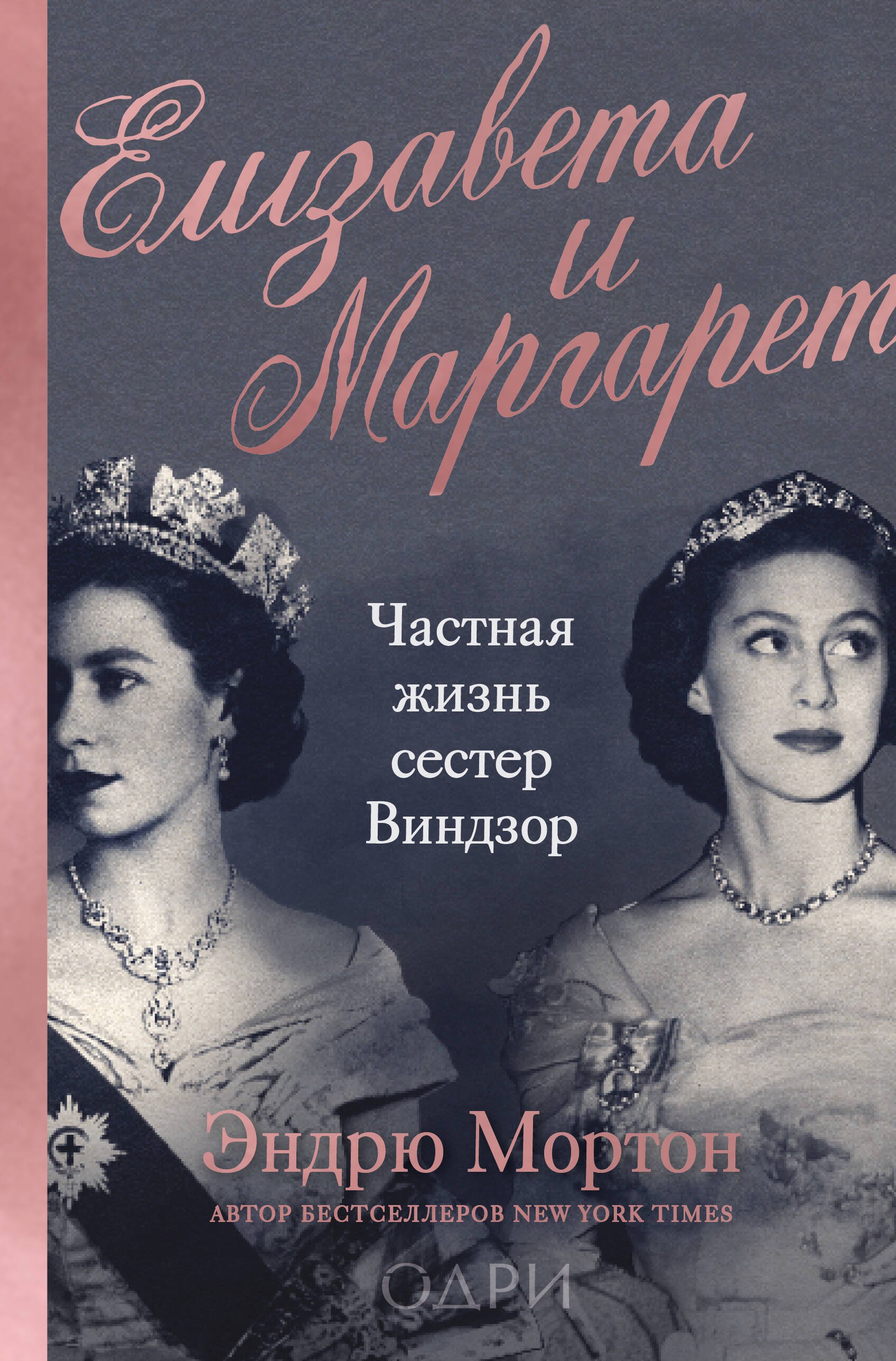 

Елизавета и Маргарет. Частная жизнь сестер Виндзор