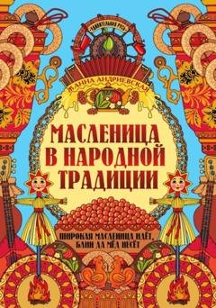 Масленица в народной традиции Широкая масленица идет блин да мед несет 1034₽