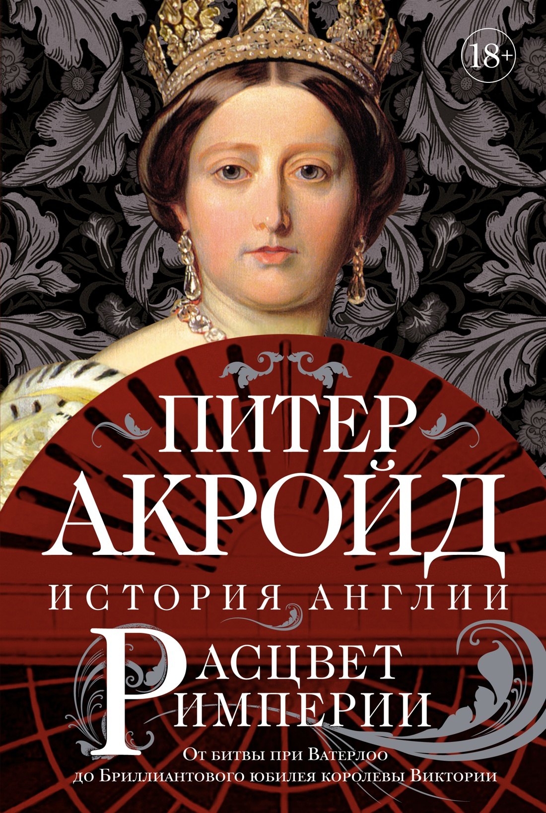 

Расцвет империи. История Англии. От битвы при Ватерлоо до Бриллиантового юбилея королевы Виктории