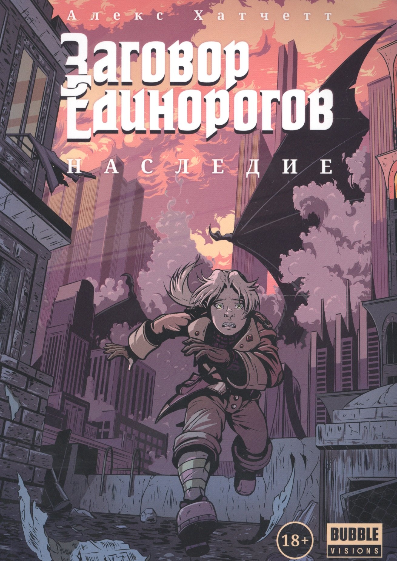 Хатчетт Алекс: Заговор Единорогов. Наследие