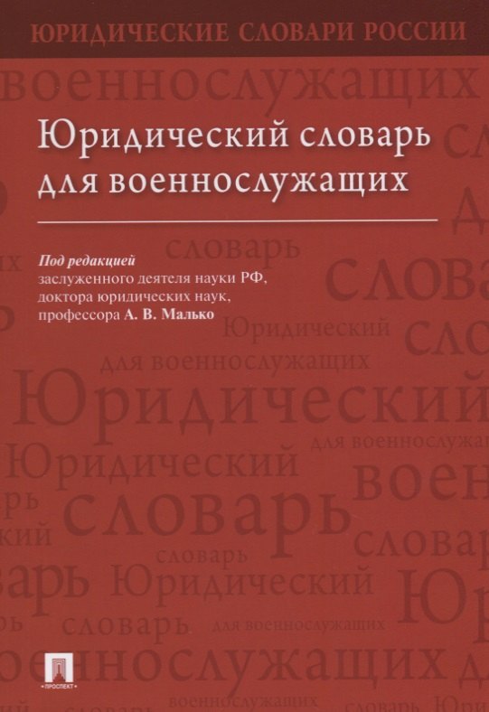 

Юридический словарь для военнослужащих