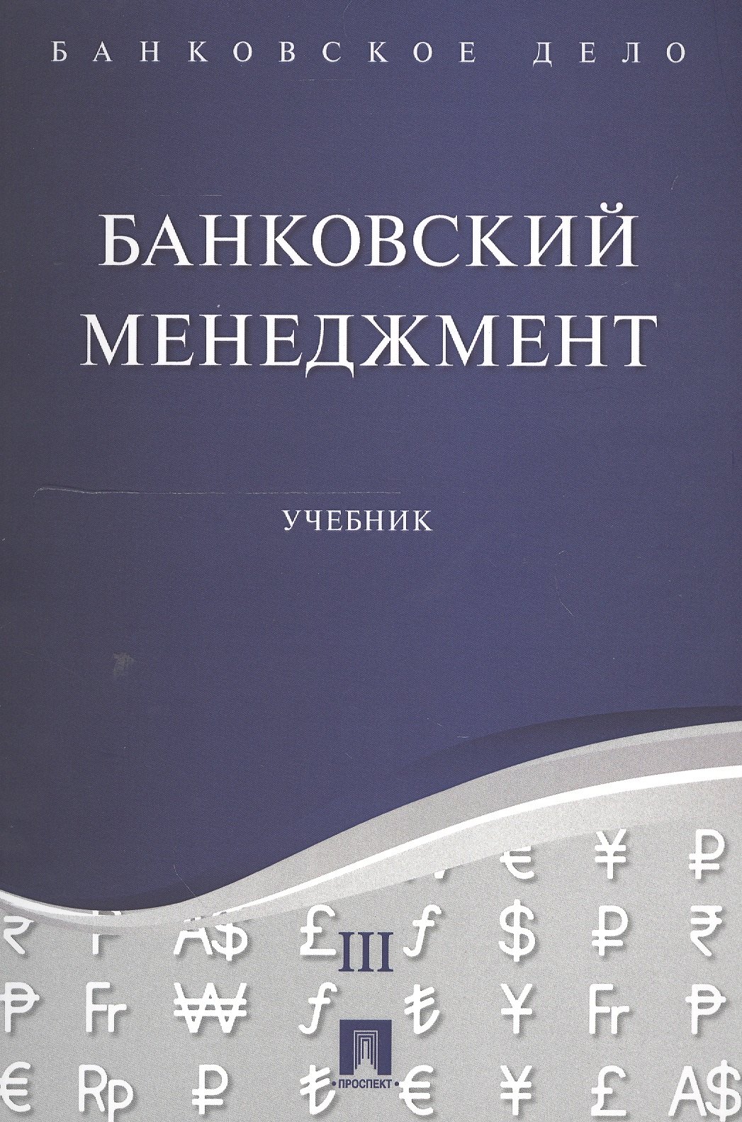 

Банковское дело в 5-и тт. Т.3. Банковский менеджмент. Уч.