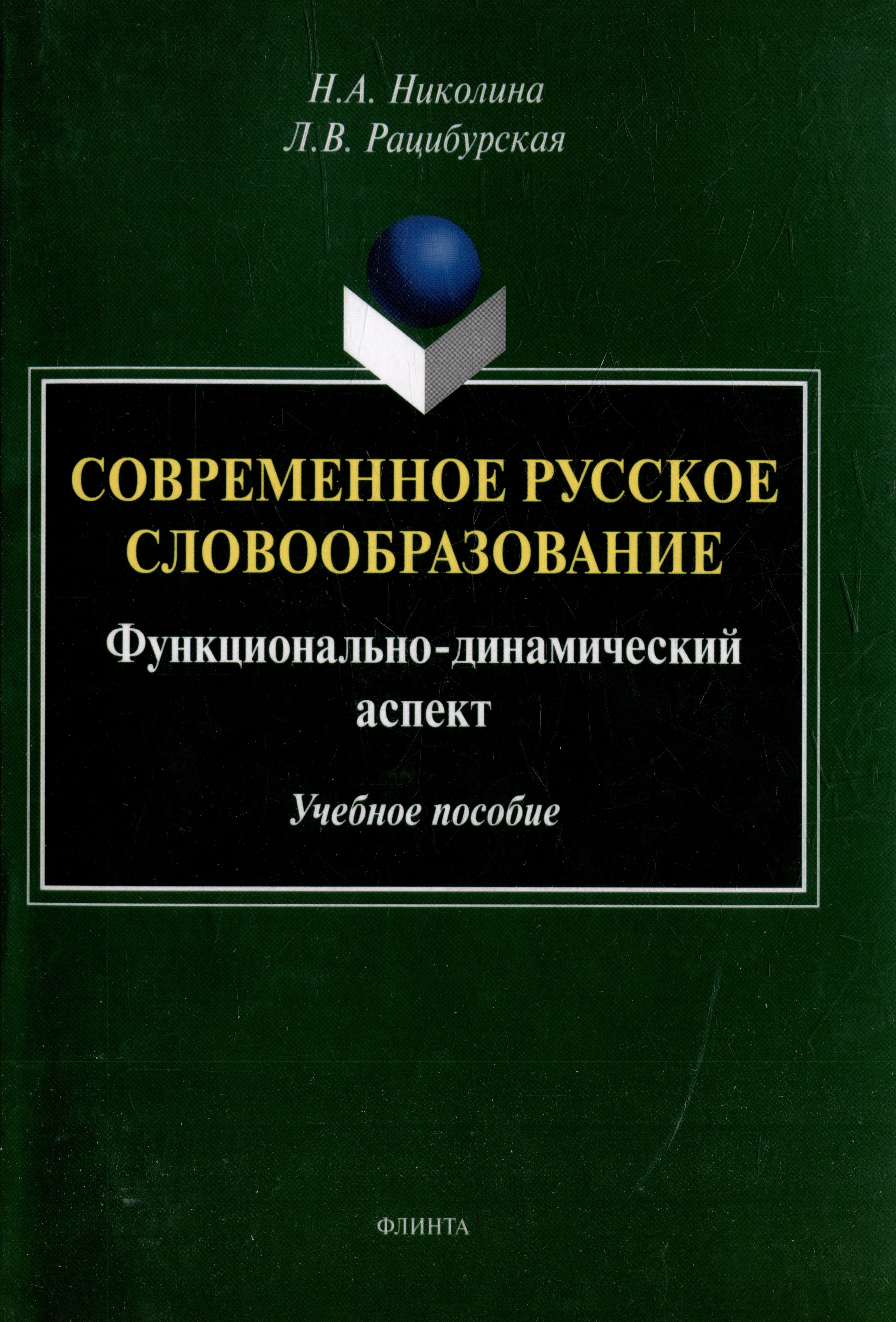 Современное русское словообразование функционально-динамический аспект учебное пособие 413₽