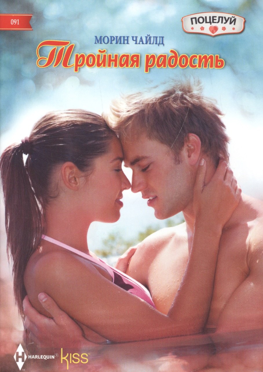 Чайлд Морин: Тройная радость