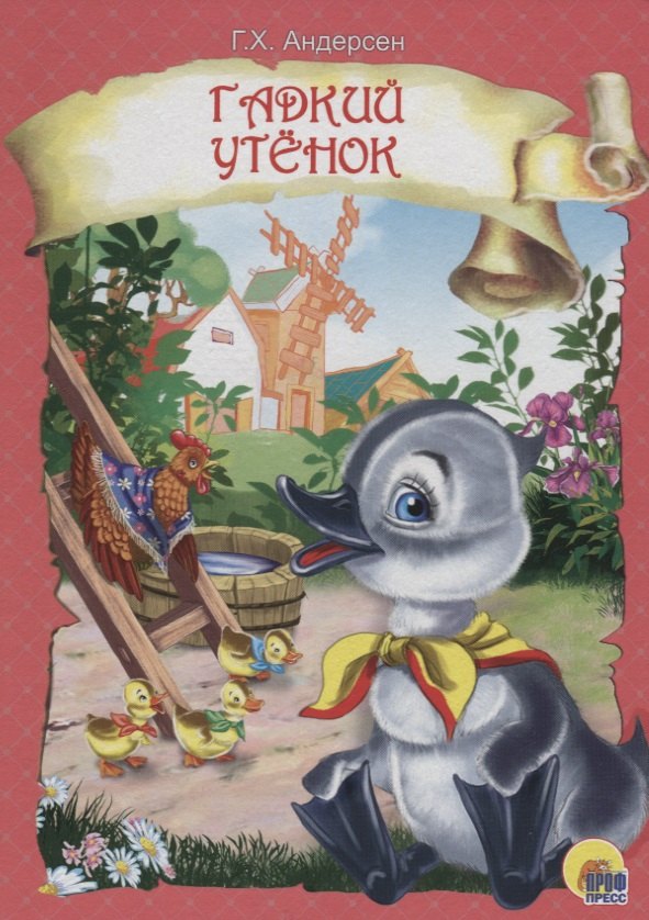 

Гадкий утенок (розовая)