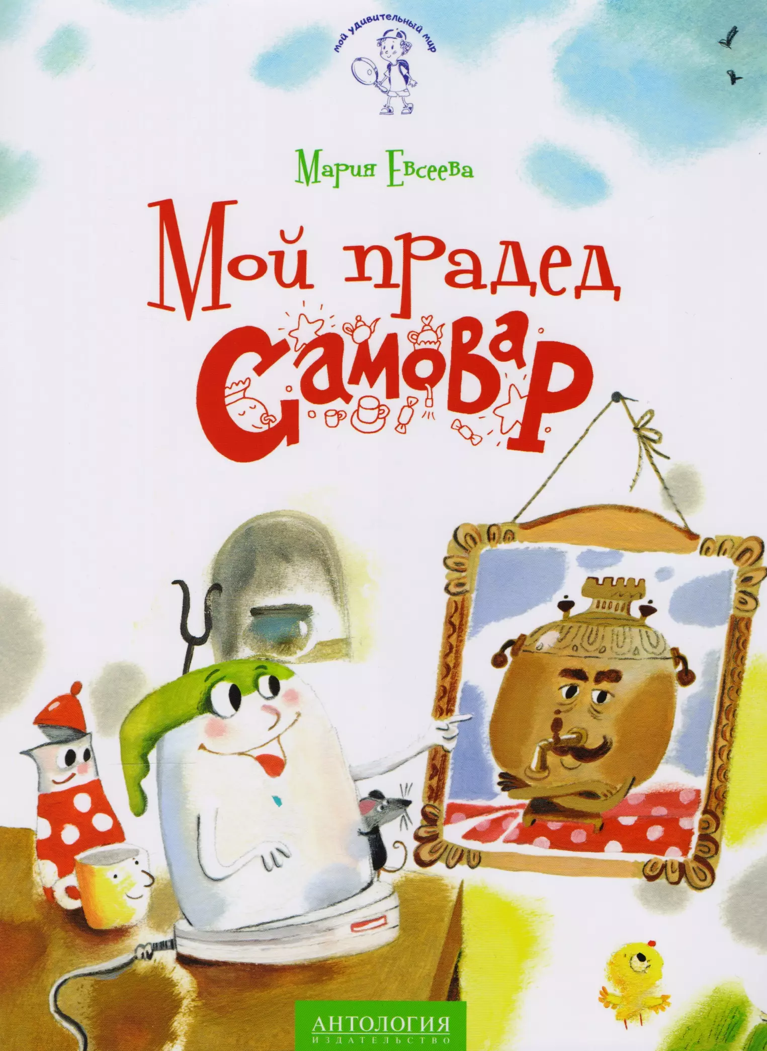 Мой прадед - Самовар сказка 284₽