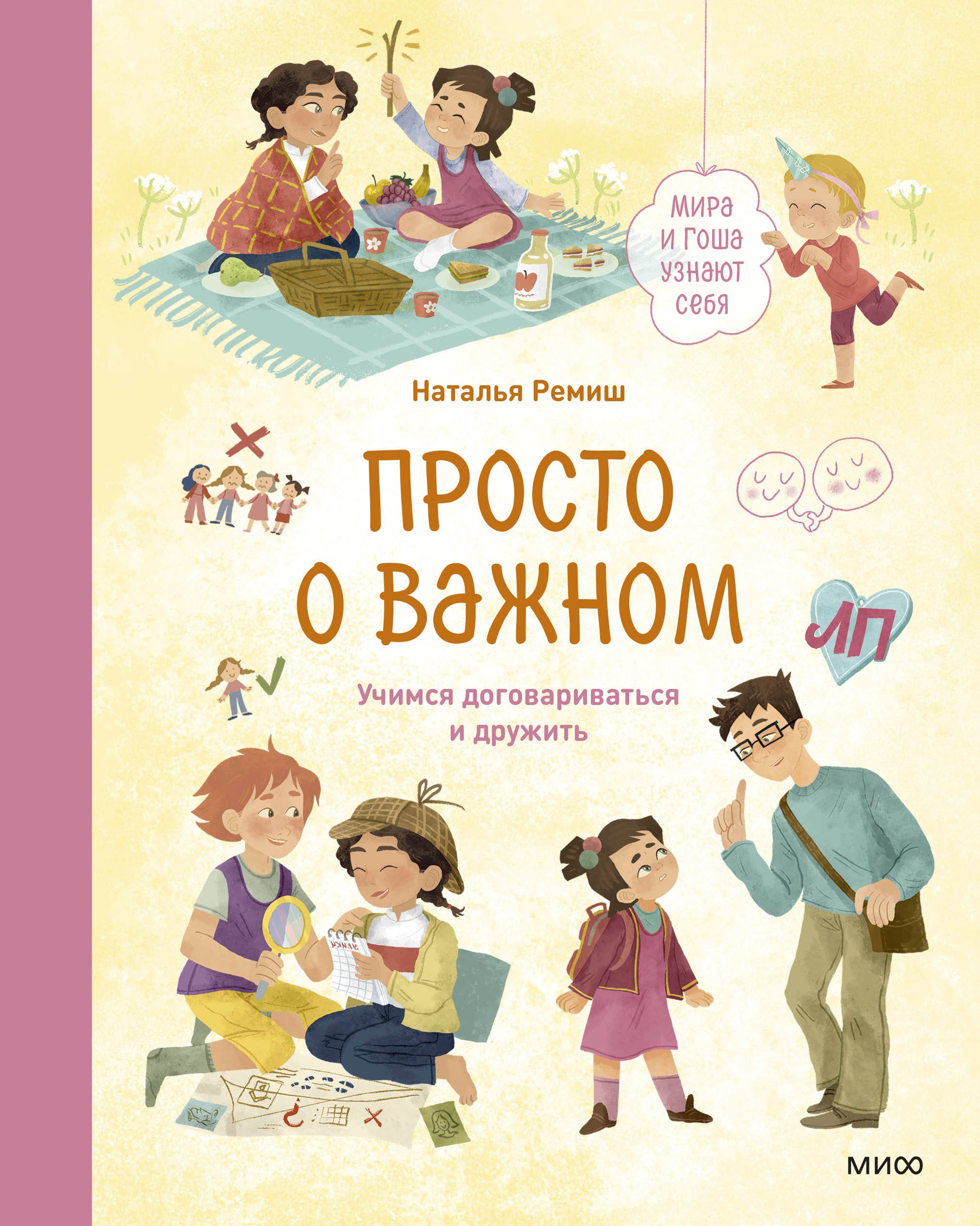 

Просто о важном. Мира и Гоша узнают себя. Учимся договариваться и дружить