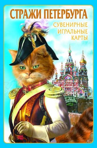 

Сувенирные игральные карты, колода 54 листа, Петербурга Коты