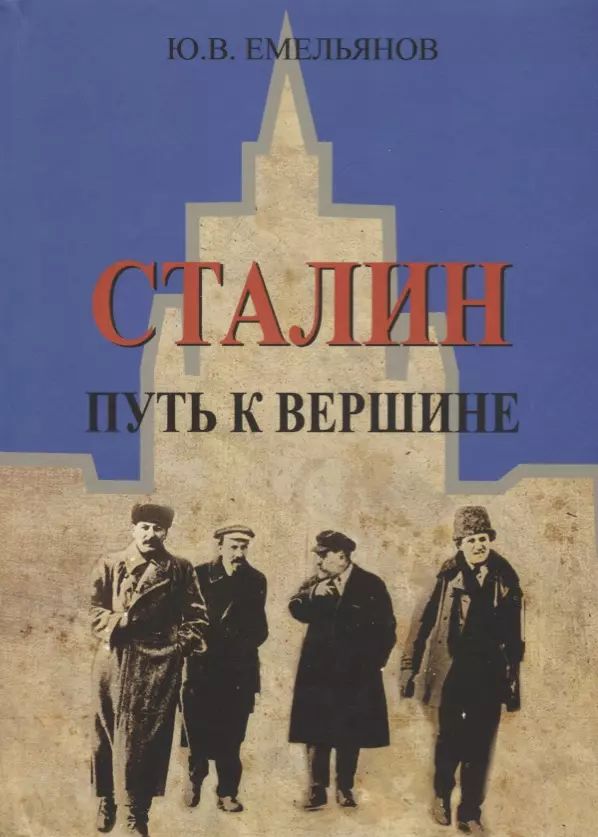 Сталин. Путь к вершине