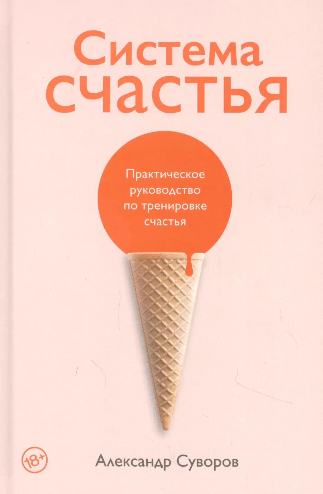 Система счастья Практическое руководство по тренировке счастья 735₽