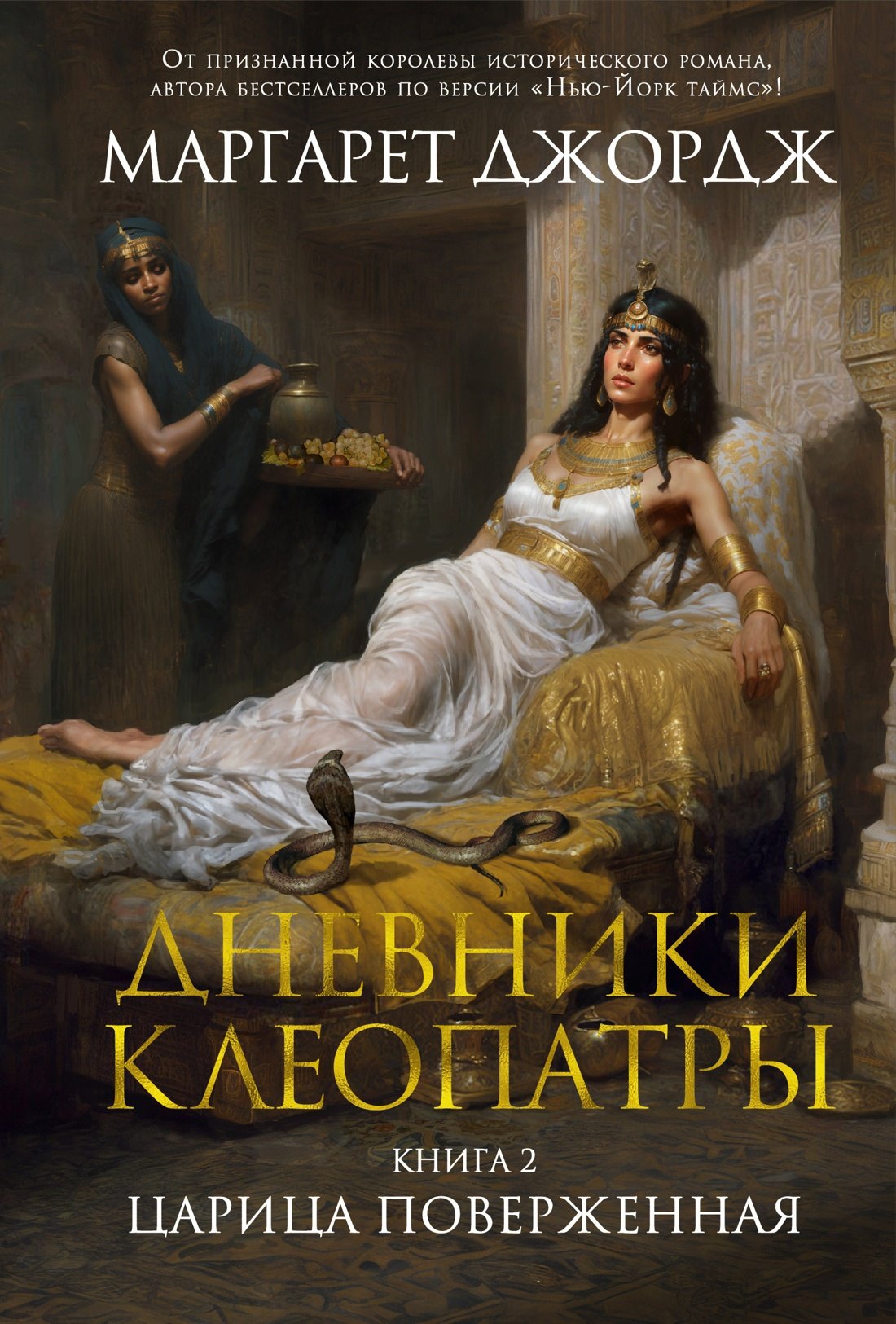 Джордж Маргарет: Дневники Клеопатры. Книга 2. Царица поверженная