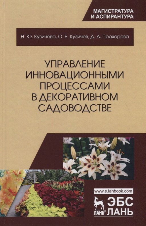 Управление инновационными процессами в декоративном садоводстве Монография 1999₽