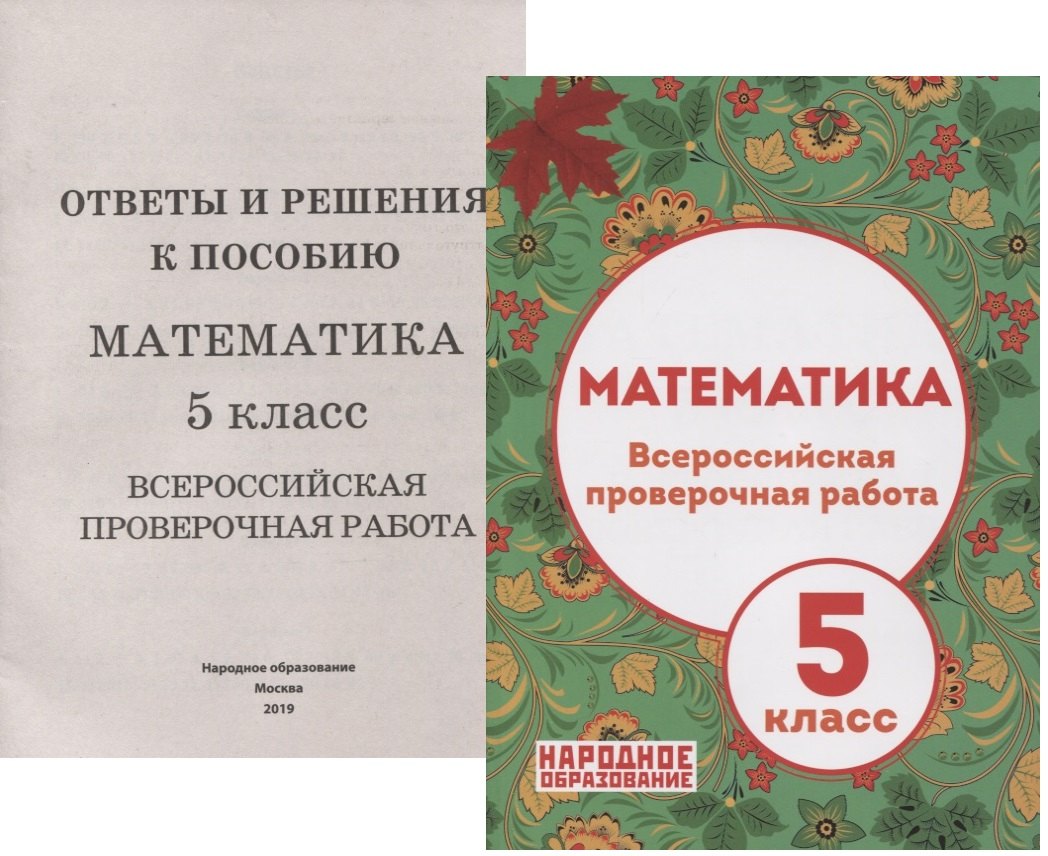 Мальцева Луиза Ишбулдовна: Математика. 5 класс Всероссийская проверочная работа (+приложение)