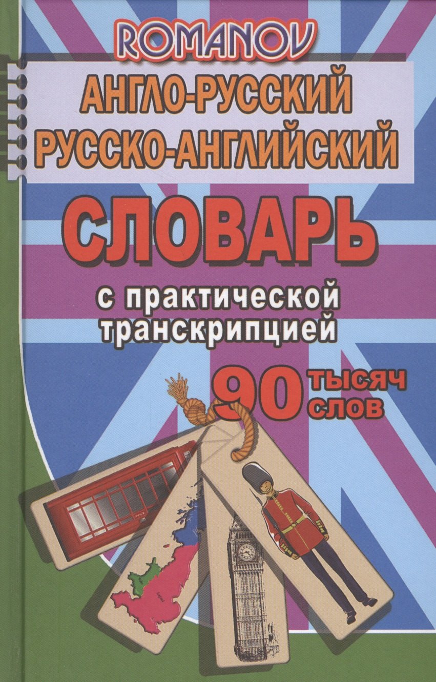 

Англо-русский рус.-англ. словарь с практ. транскрипцией (90тыс. слов) Романов (Стандарт)