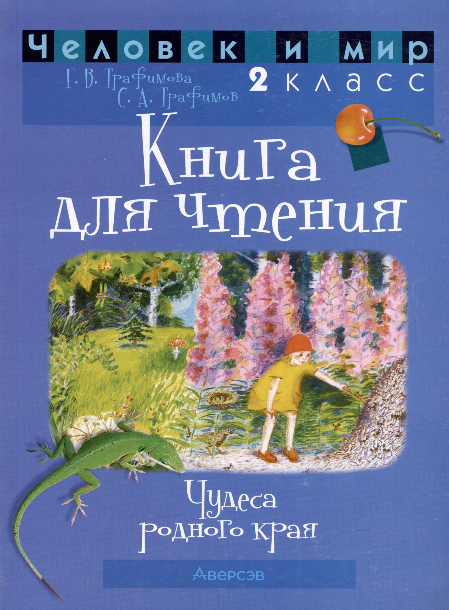 

Человек и мир. 2 класс. Книга для чтения. Пособие для учащихся