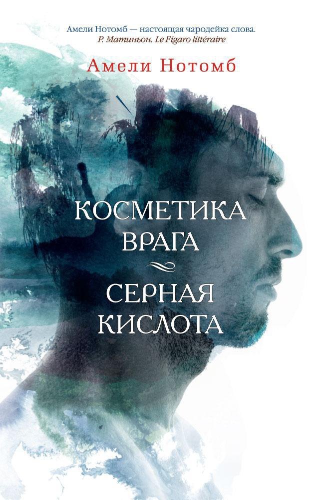 

Косметика врага. Серная кислота